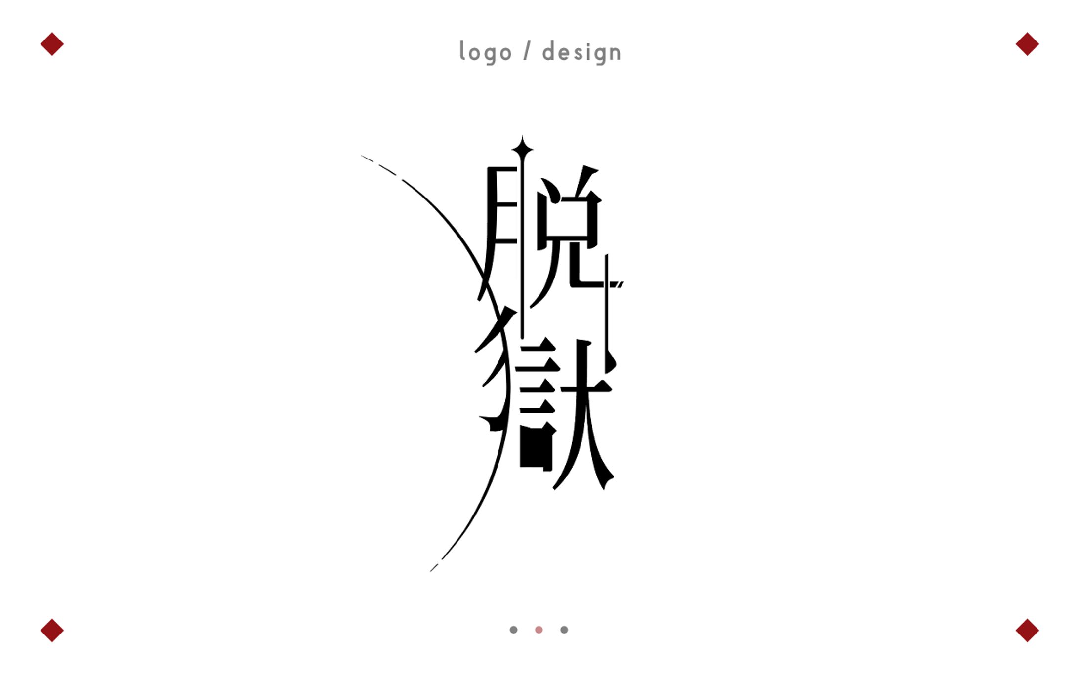 Logo - 脱獄-1