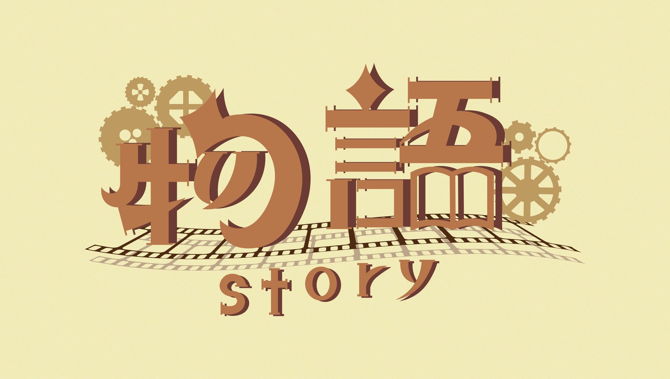 【個人制作】物語-1