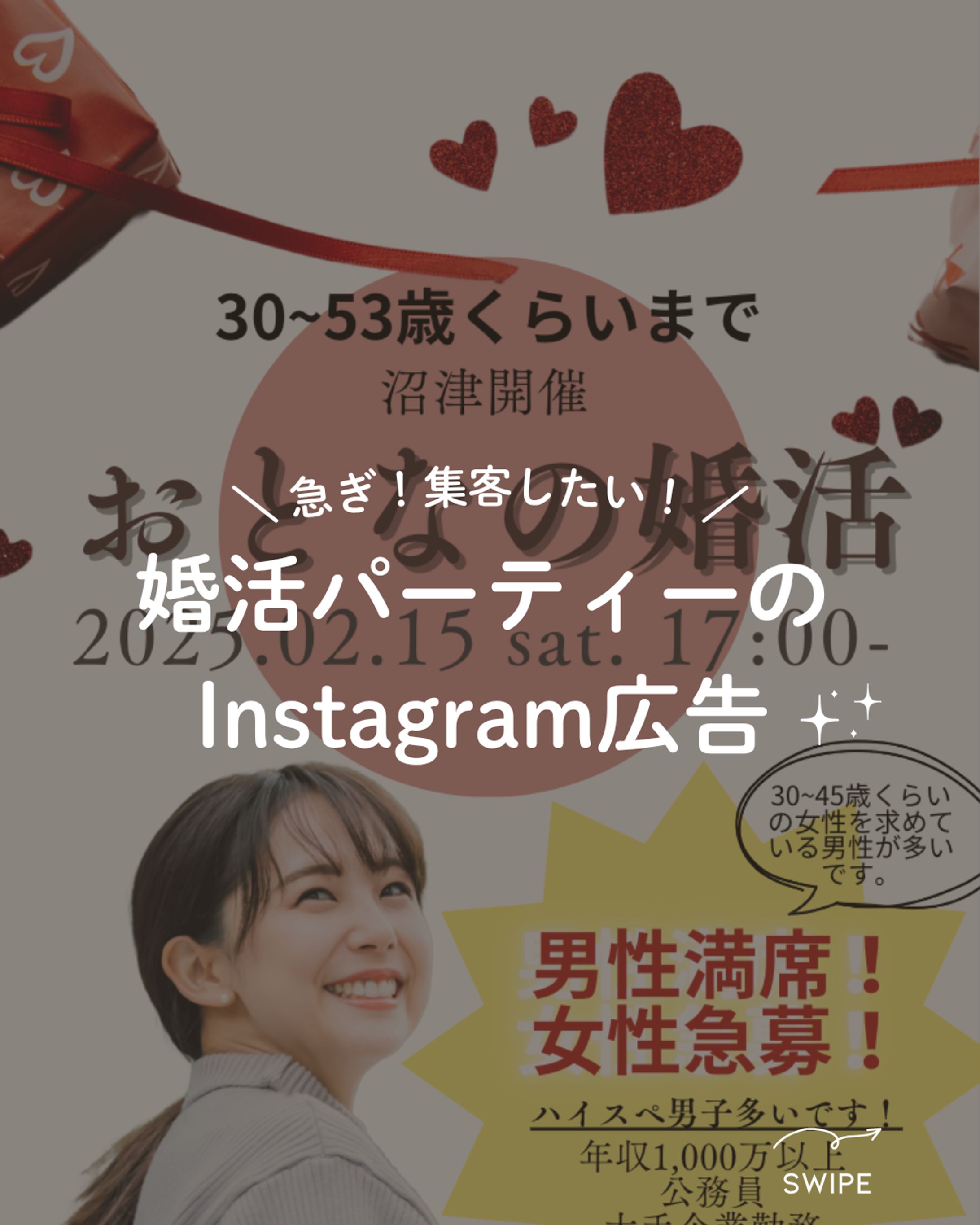 婚活パーティーのインスタグラム広告-1