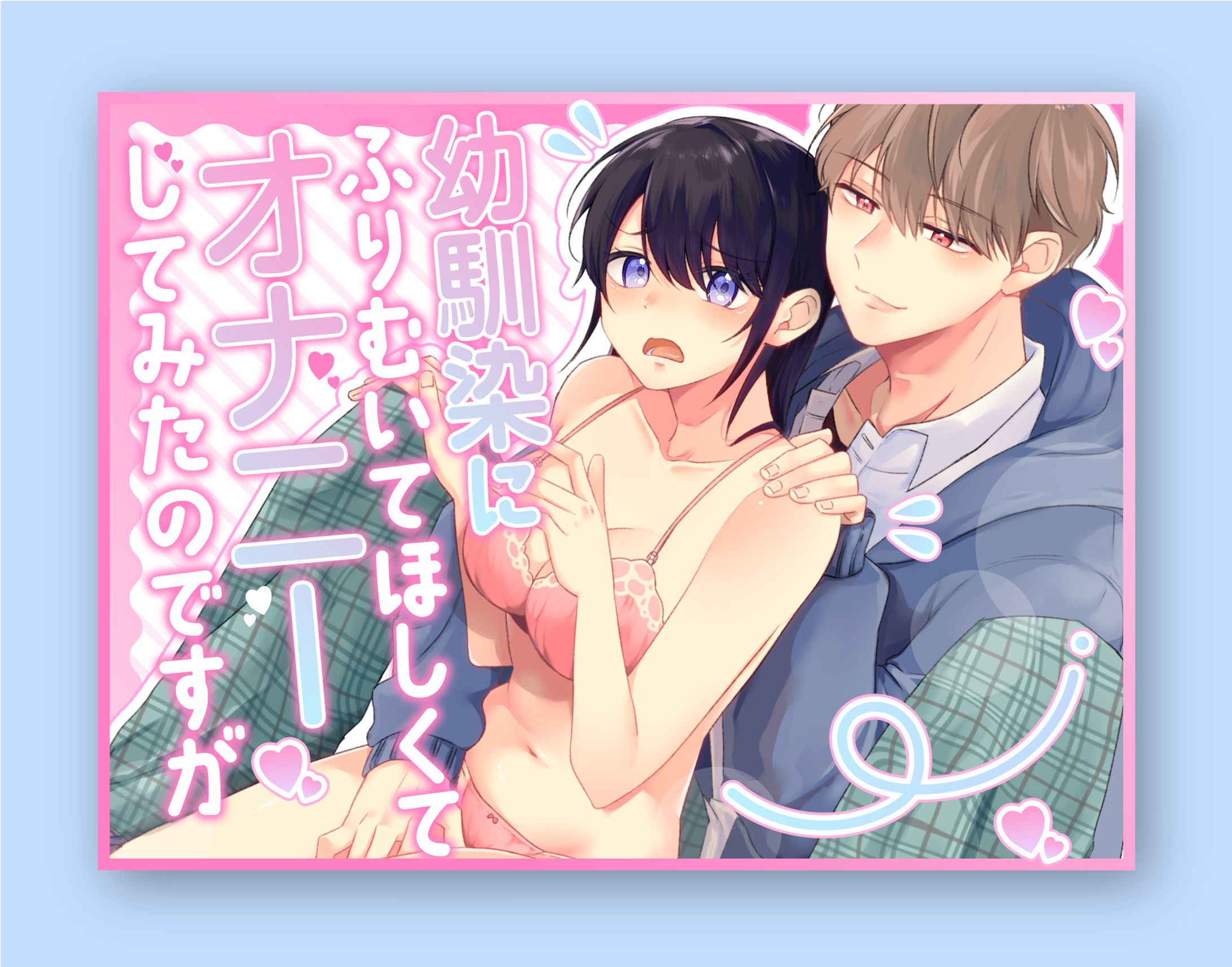 【表紙デザイン】成人向けDLサイト用表紙-1