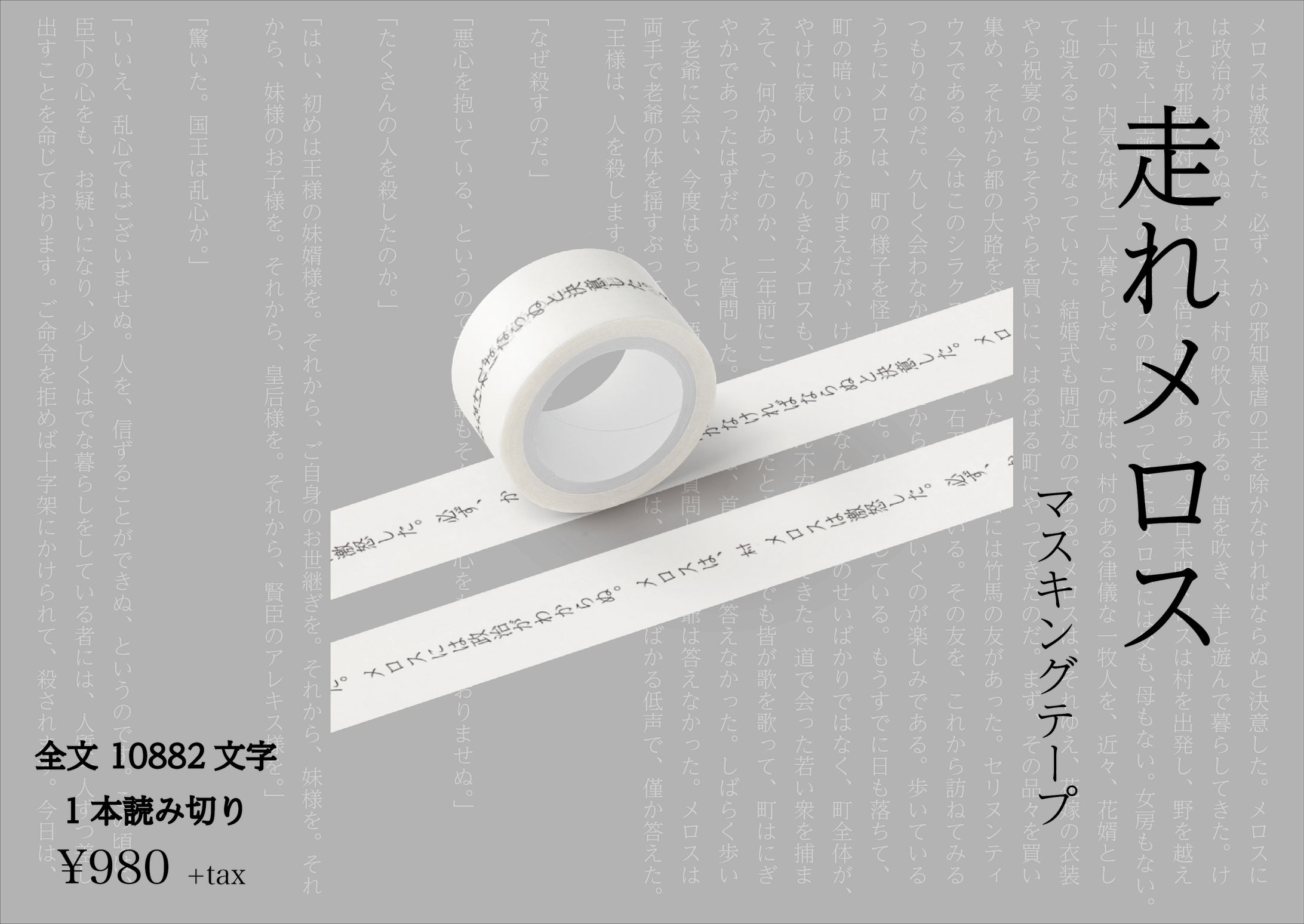 読み切り小説のマスキングテープのデザイン-1