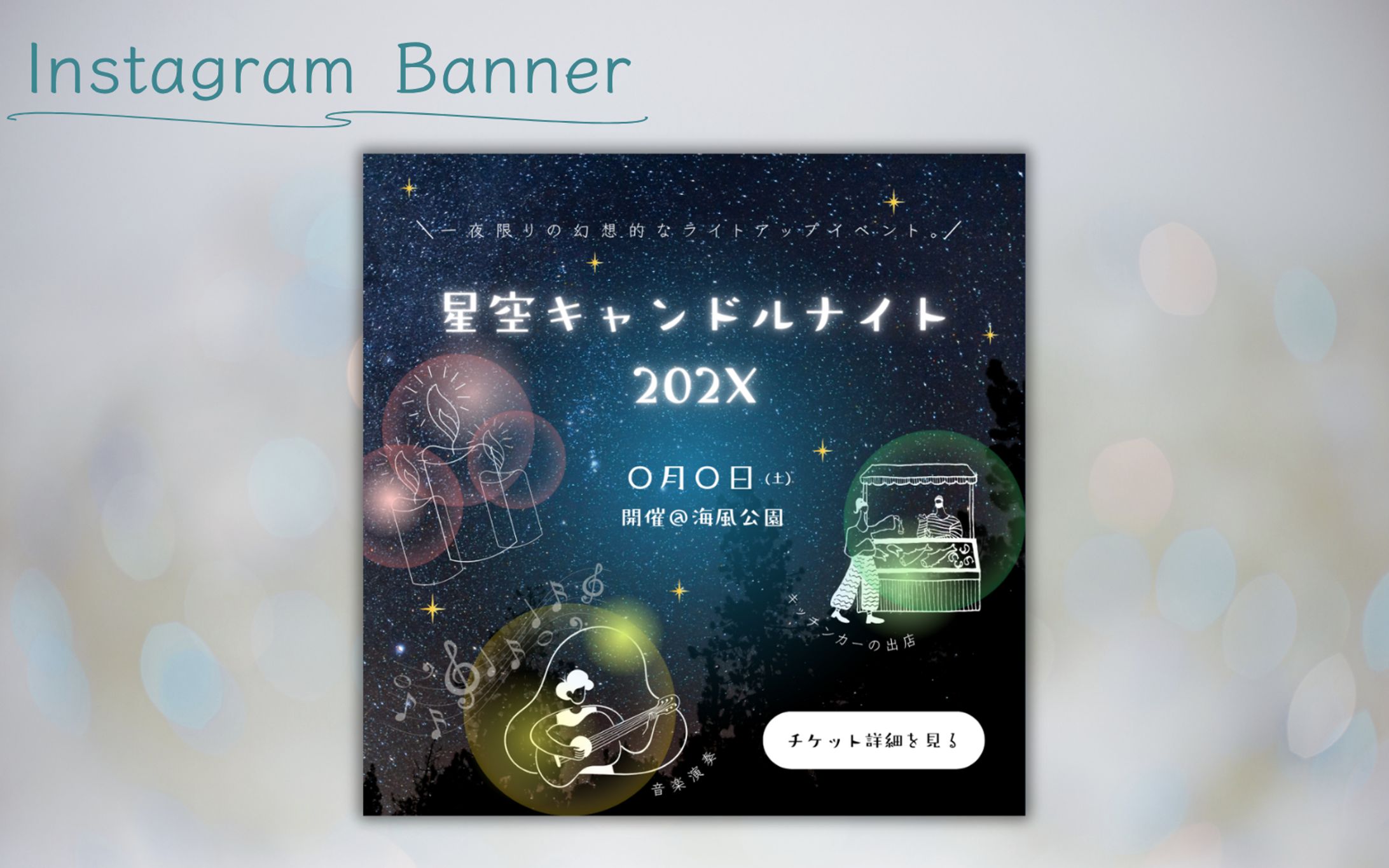 【HerTech架空案件】「星空キャンドルナイト202X」チケット販売告知バナー-1