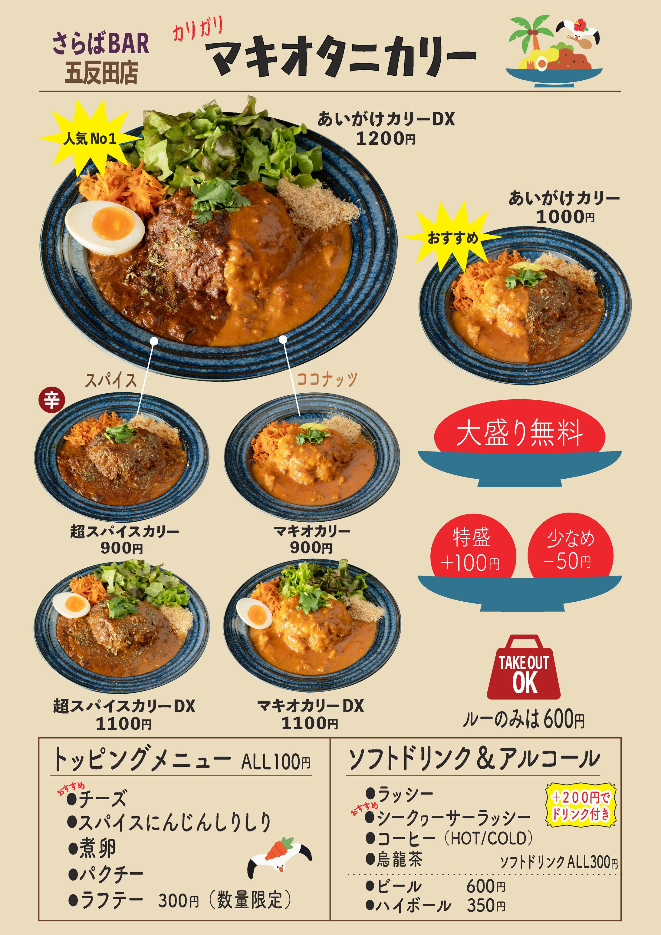 五反田　マキオタニカリー　メニュー表-1
