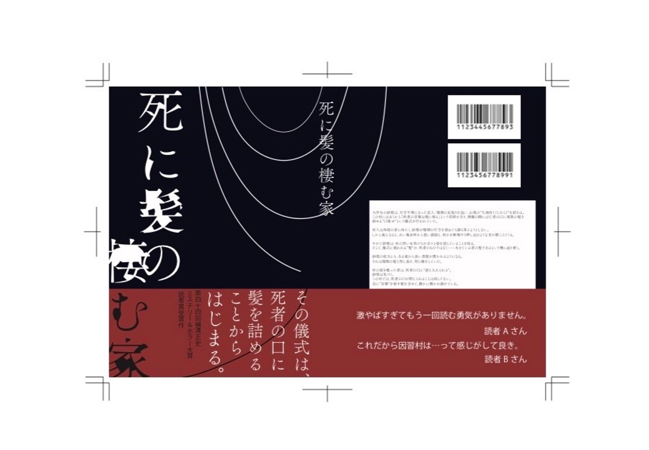 ホラー小説の表紙・背表紙-1