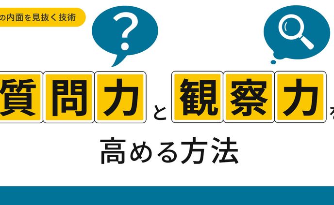 質問力と観察力を高める方法２