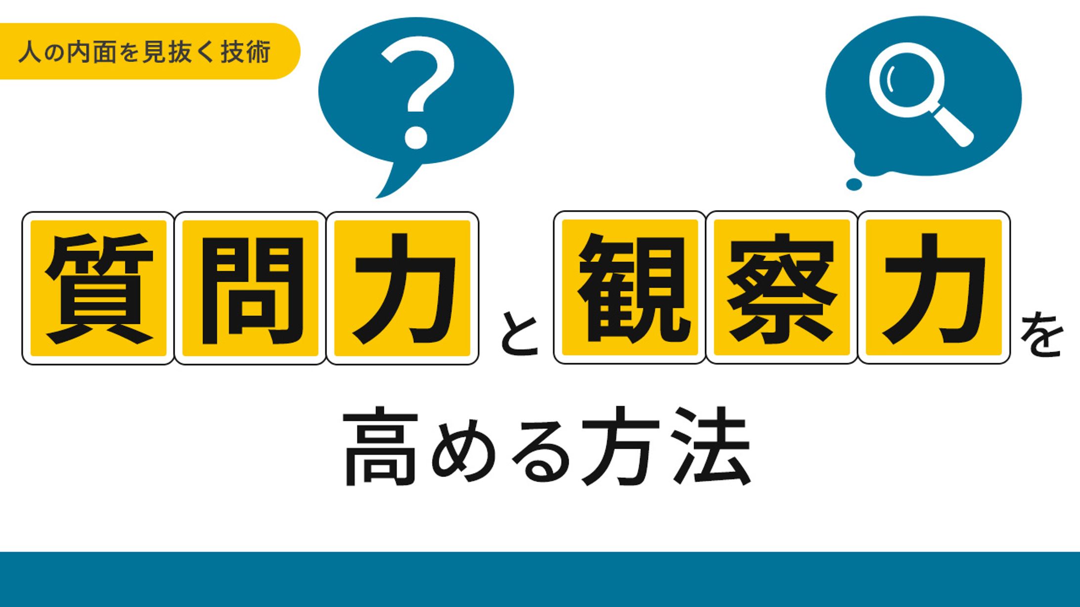 質問力と観察力を高める方法２-1
