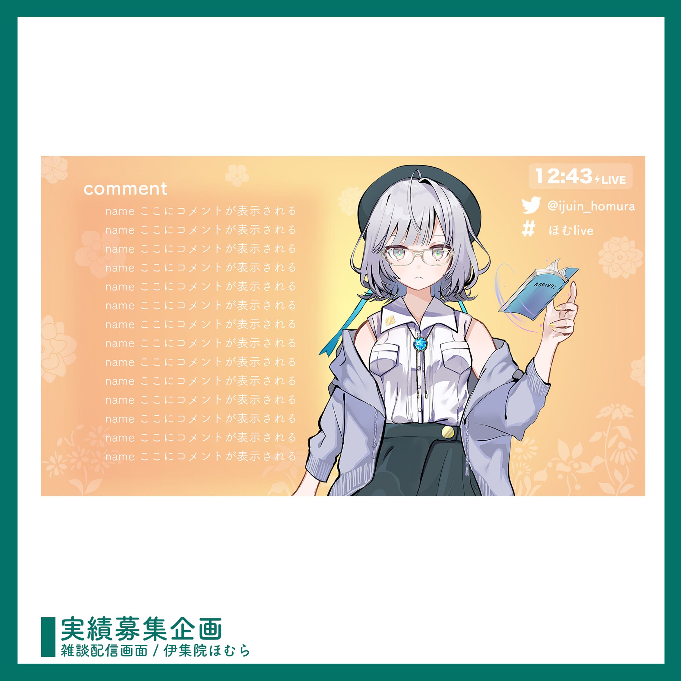 実績募集企画 ￤ 配信画面デザイン-1
