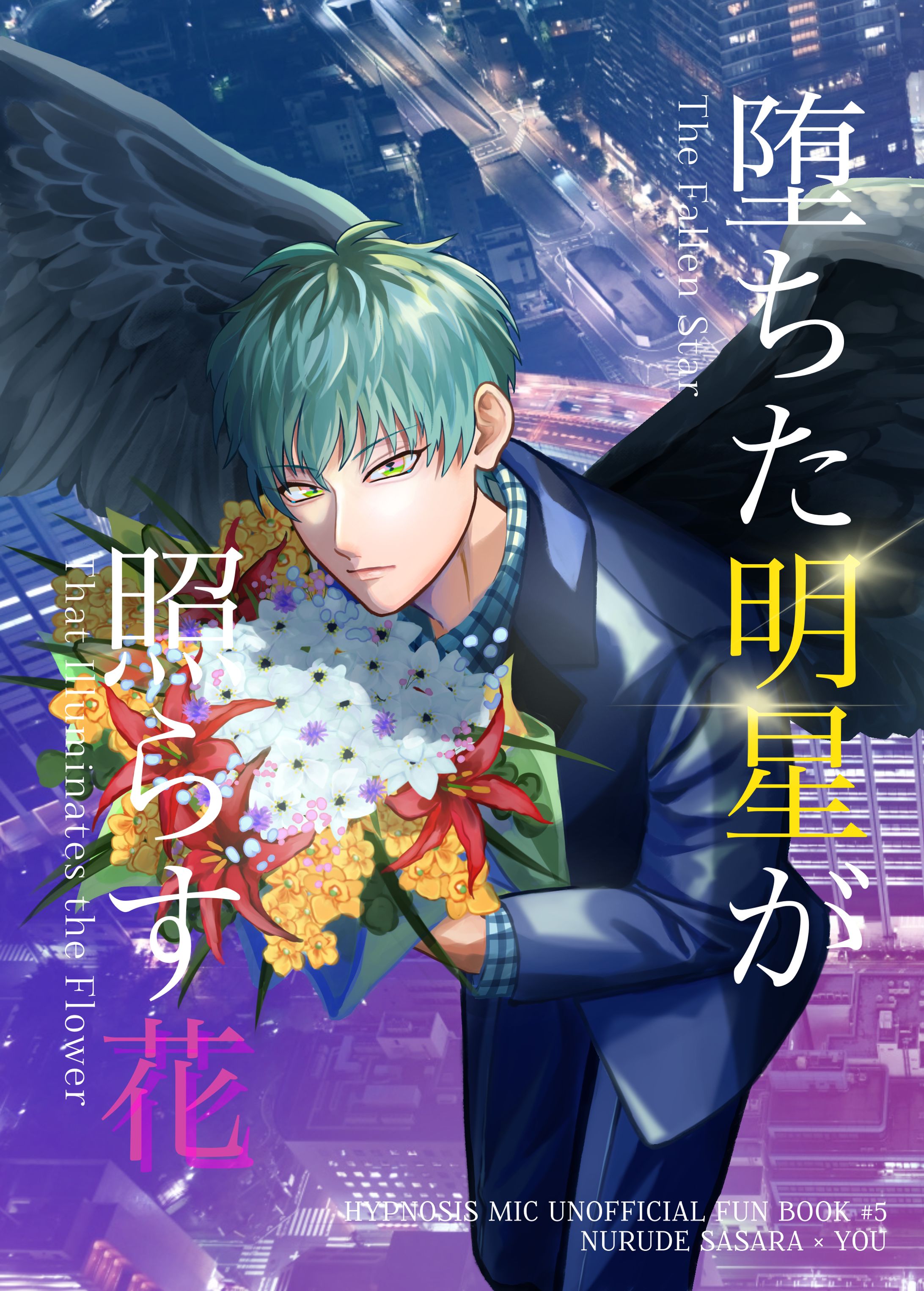 堕ちた明星が照らす花（二次創作同人誌）-1