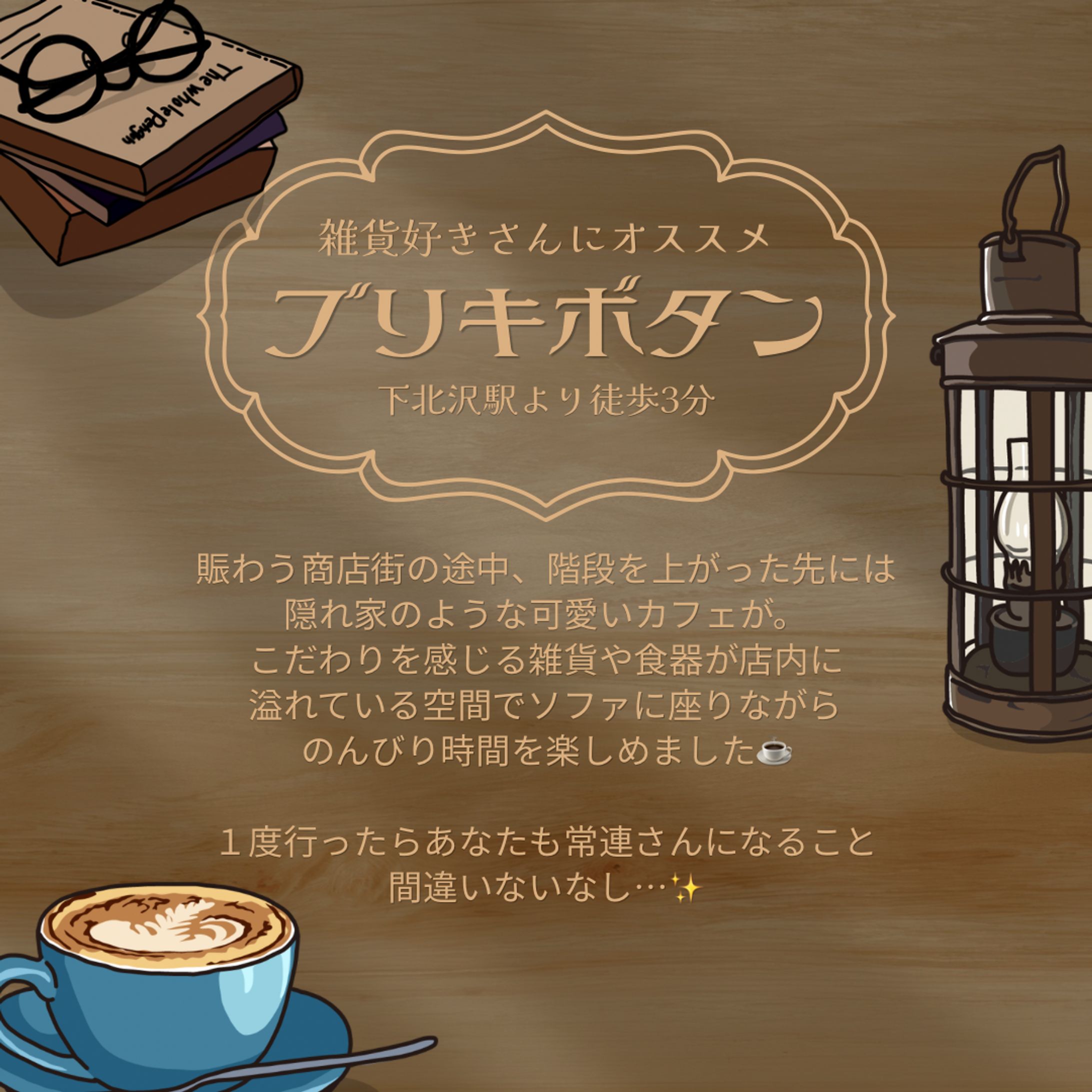 【Instagram投稿画像】行きつけカフェ紹介-1