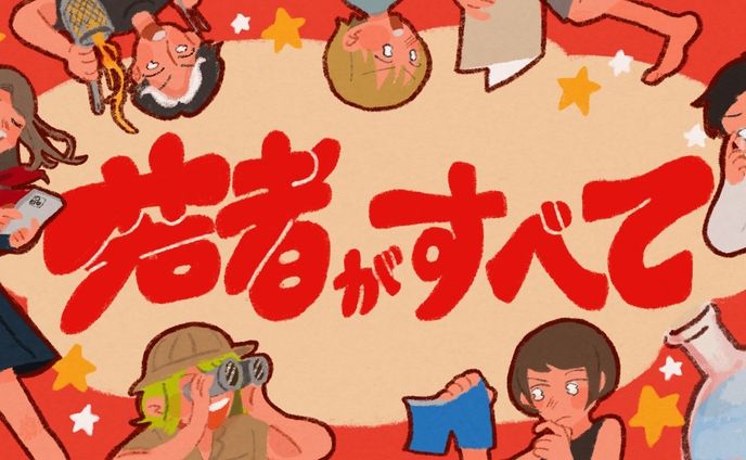 【メインビジュアル】シリーズ 若者がすべて - ジモコロ