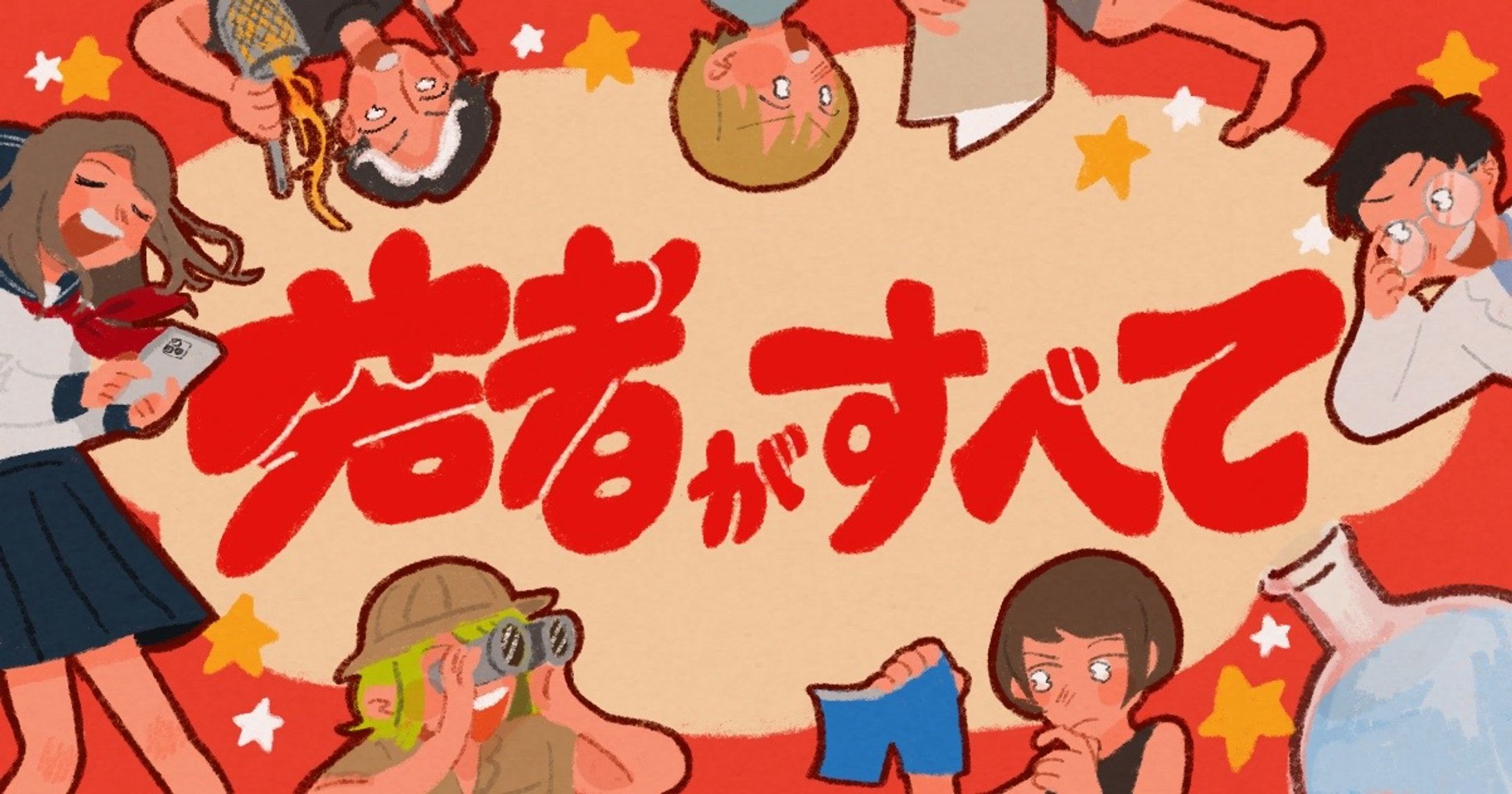 【メインビジュアル】シリーズ 若者がすべて - ジモコロ-1