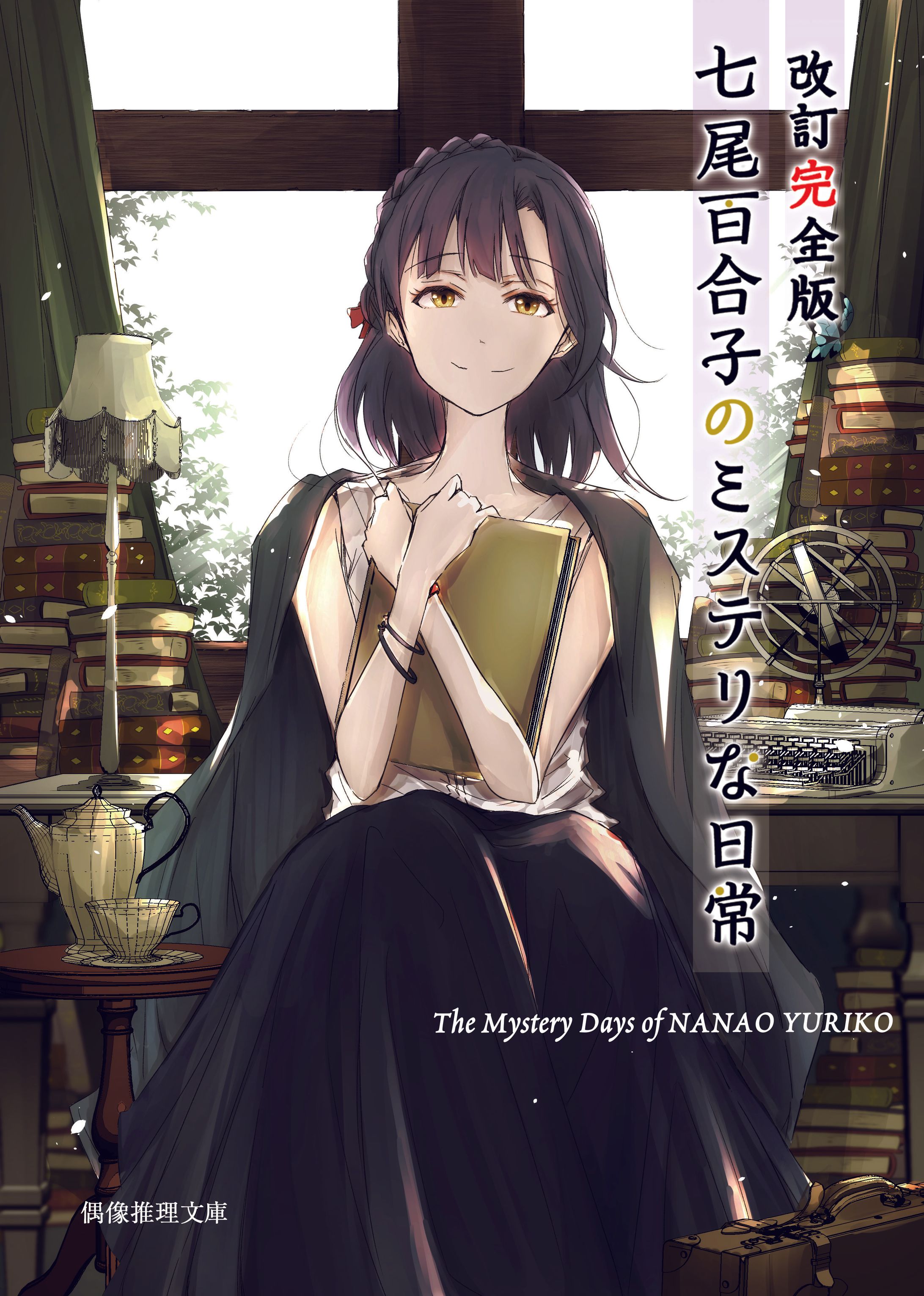 改訂完全版　七尾百合子のミステリな日常-1