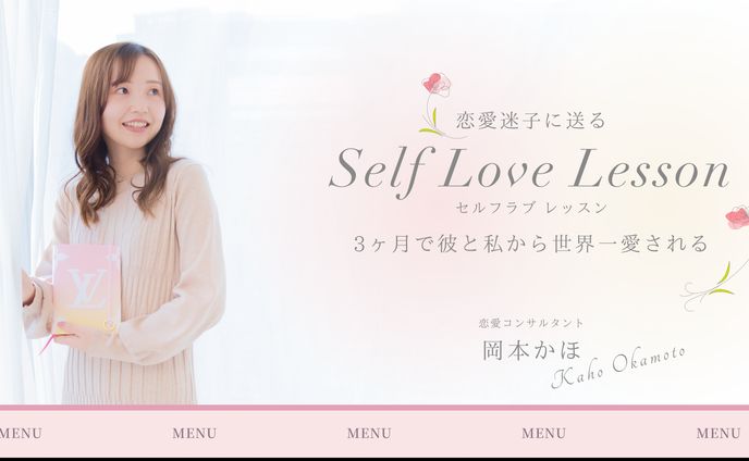 【トータルブランディングデザイン】恋愛コンサルタント 岡本かほ様 