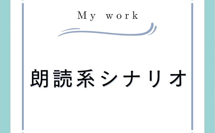 サンプル：朗読系シナリオ（創作/6000字以上指定）