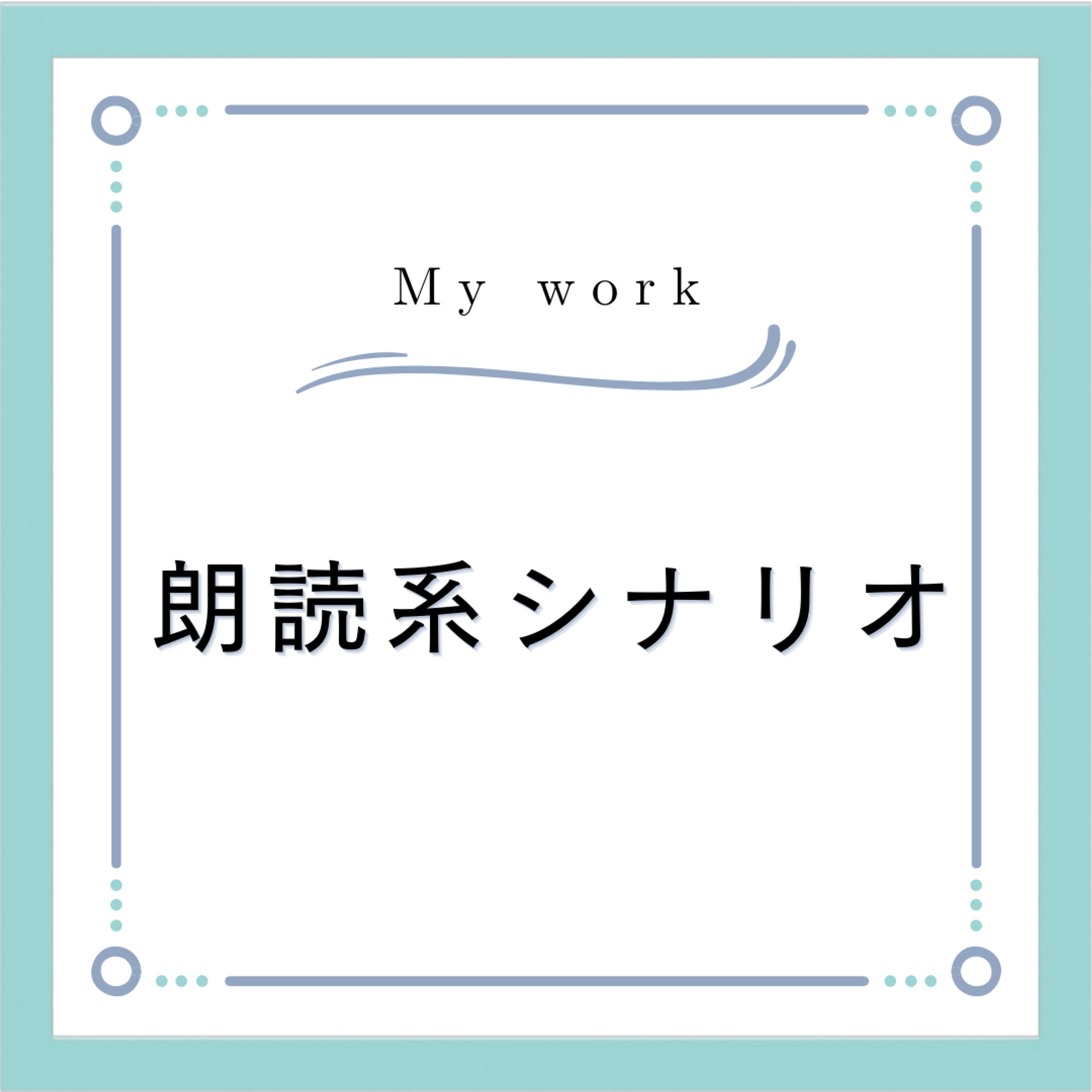 サンプル：朗読系シナリオ（創作/6000字以上指定）-1