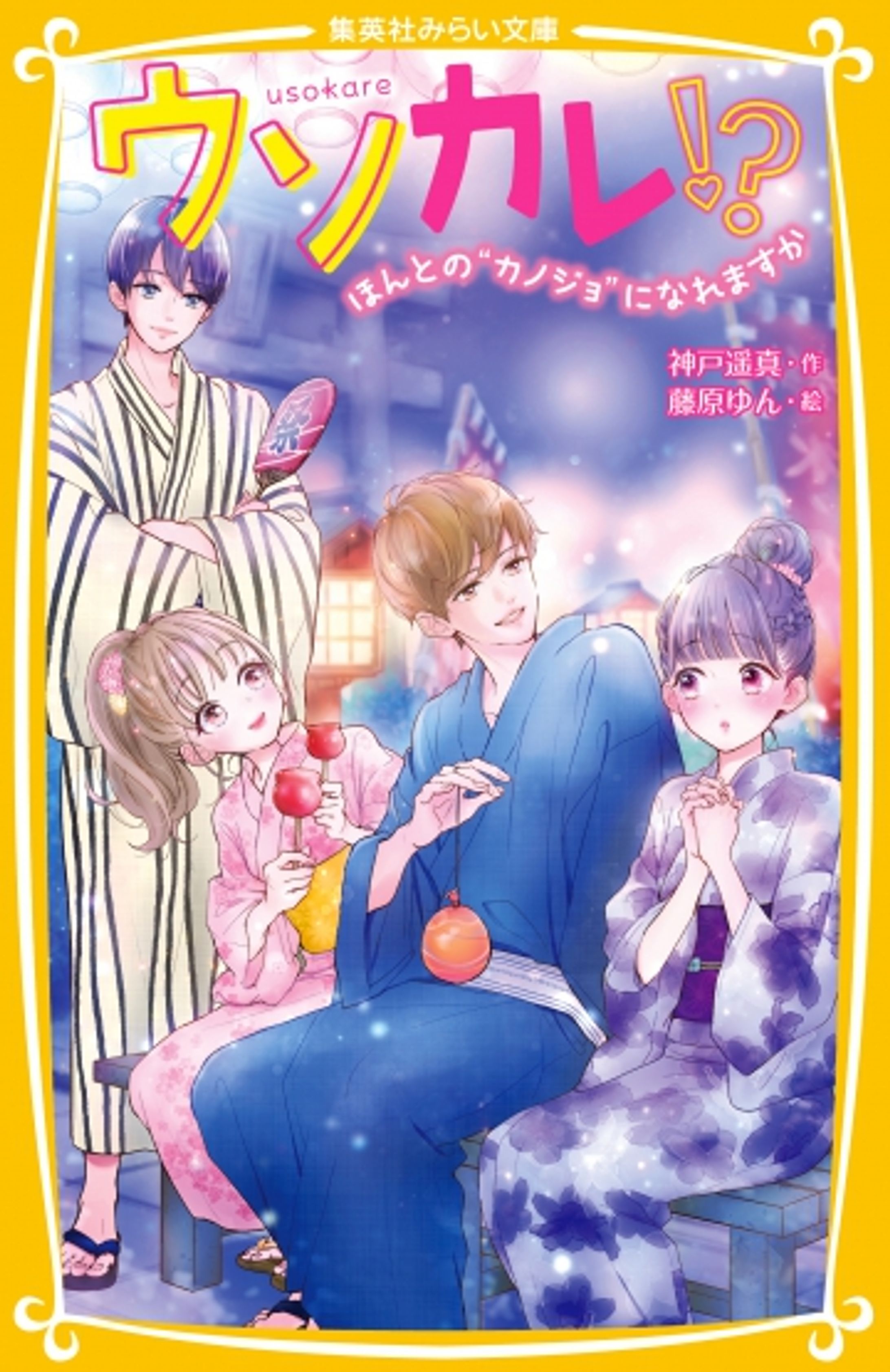 ウソカレ!?　ほんとの“カノジョ”になれますか-1