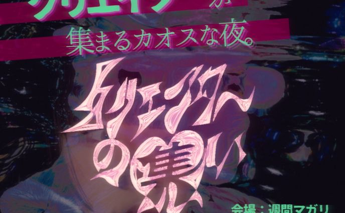 週間マガリ　クリエイタ〜の集い　広告