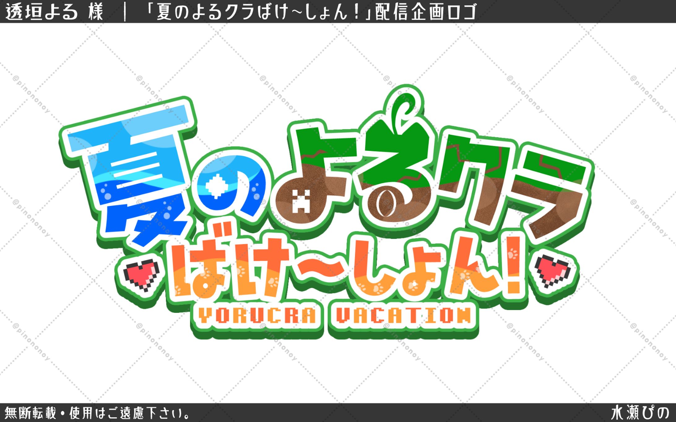 【企画ロゴ】透垣よる様 企画用タイトルロゴ-1