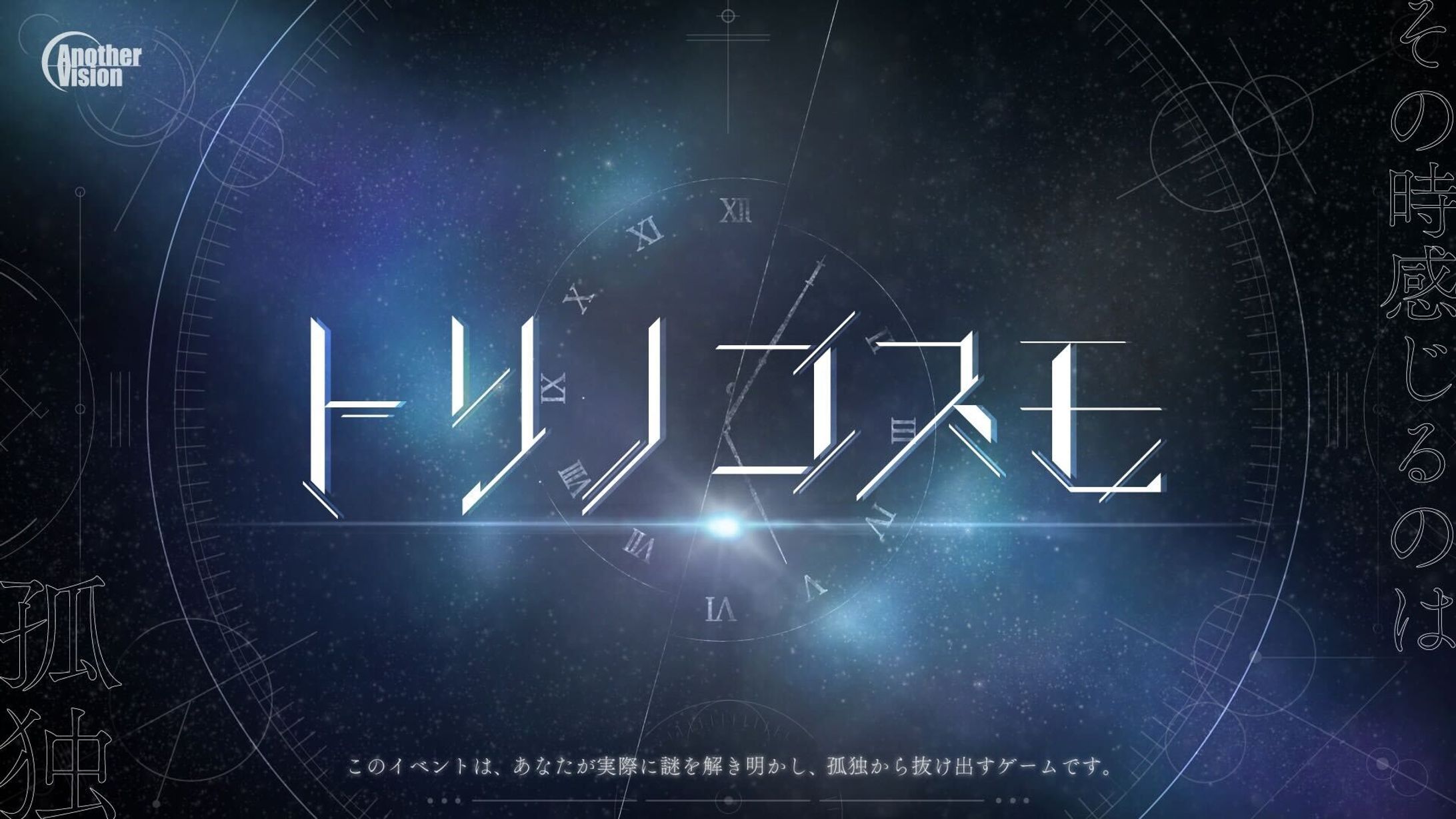【謎解き】AnotherVision「トリノコスモ」-1