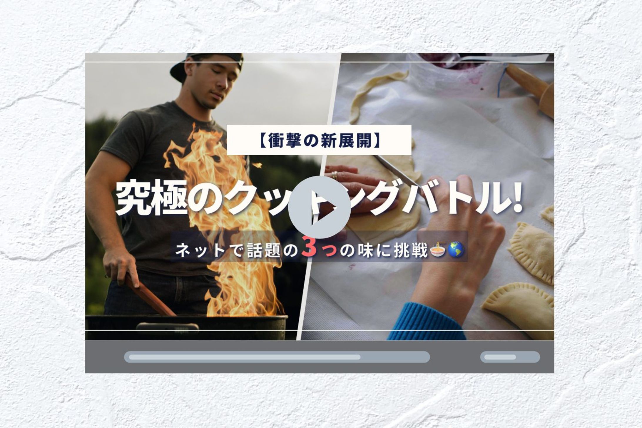 サムネイル / 料理バトル動画-1