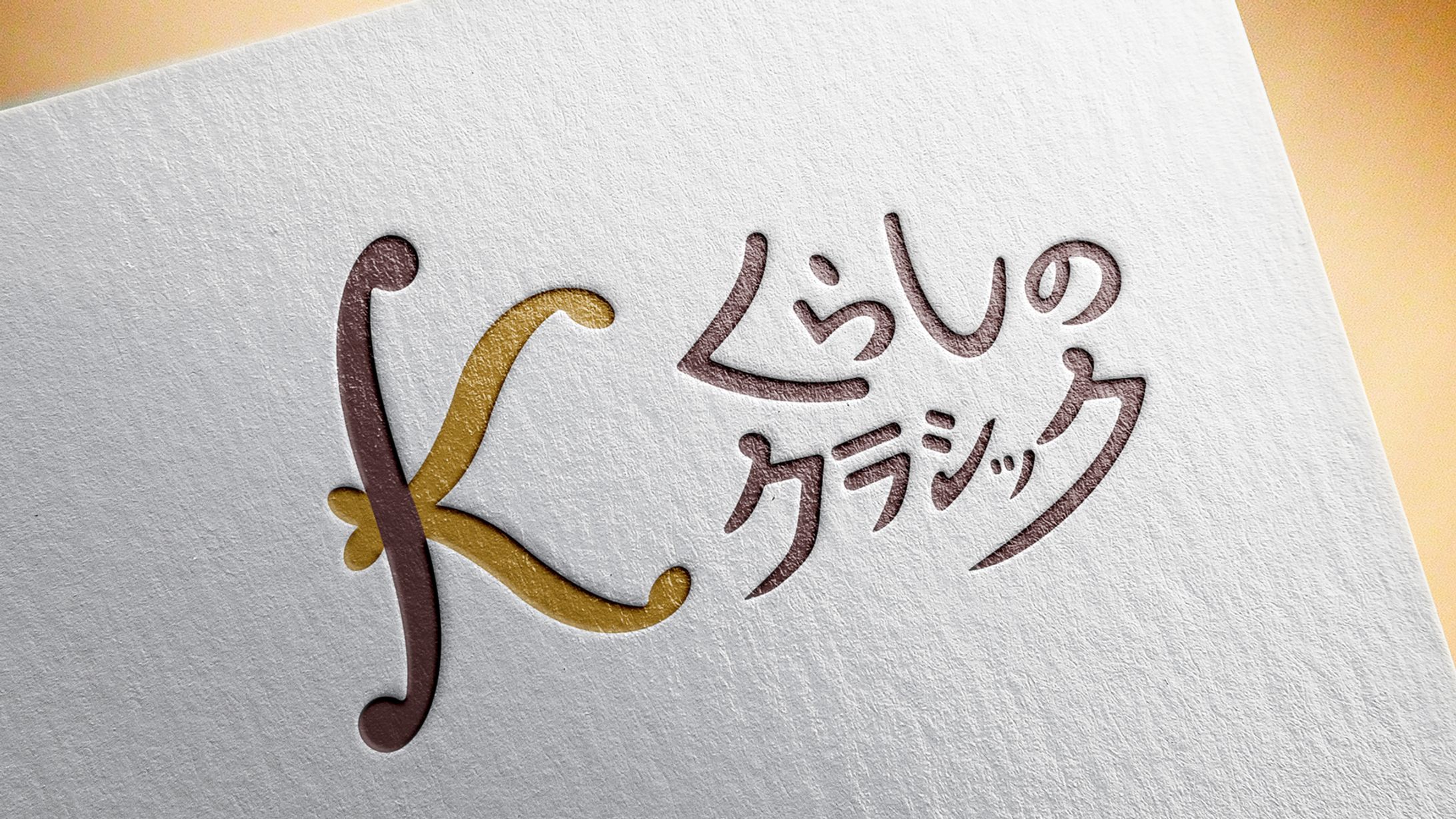 【実案件】ロゴデザイン（くらしのクラシック様）-1
