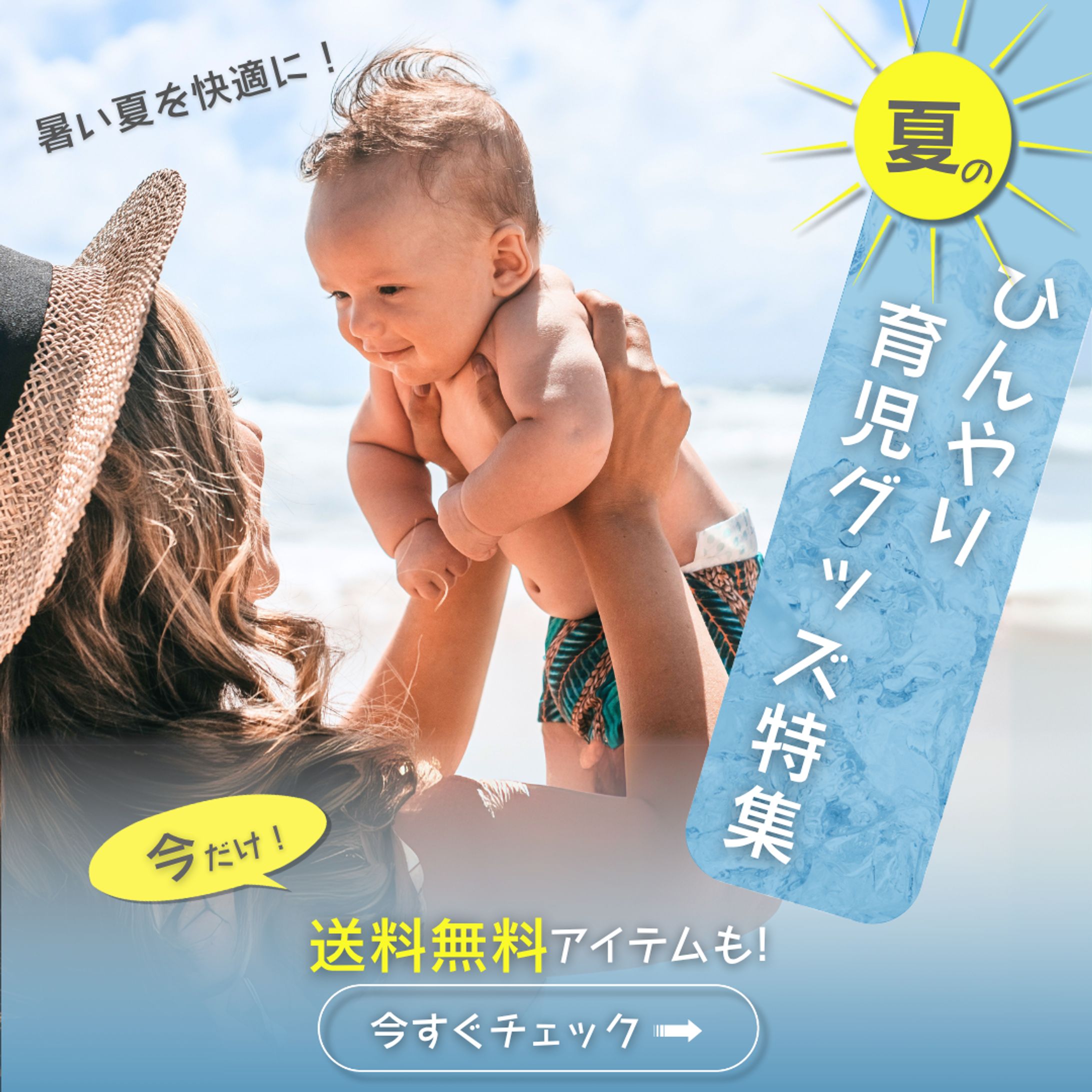 夏のひんやり育児グッズ特集（自主制作）-1