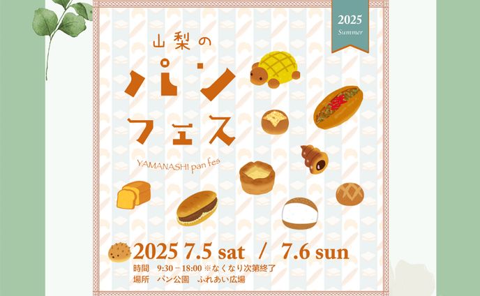 山梨のパンフェス告知フライヤー
