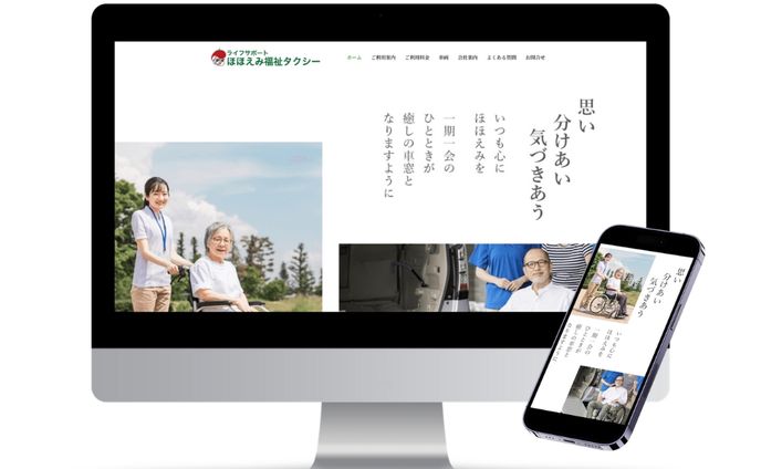 介護タクシー ほほえみ福祉タクシー様 HP