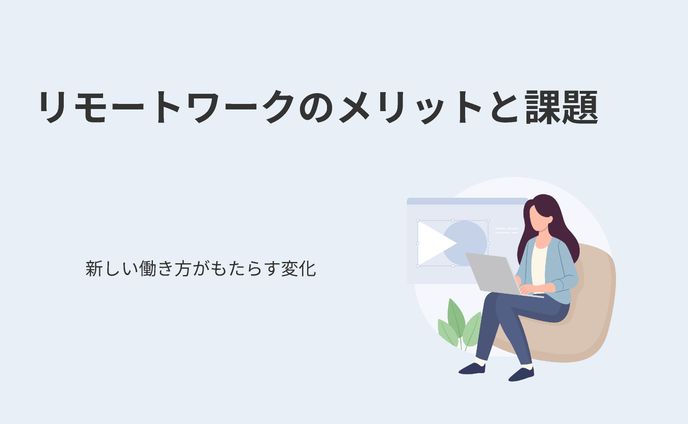 リモートワークのメリットと課題のスライド