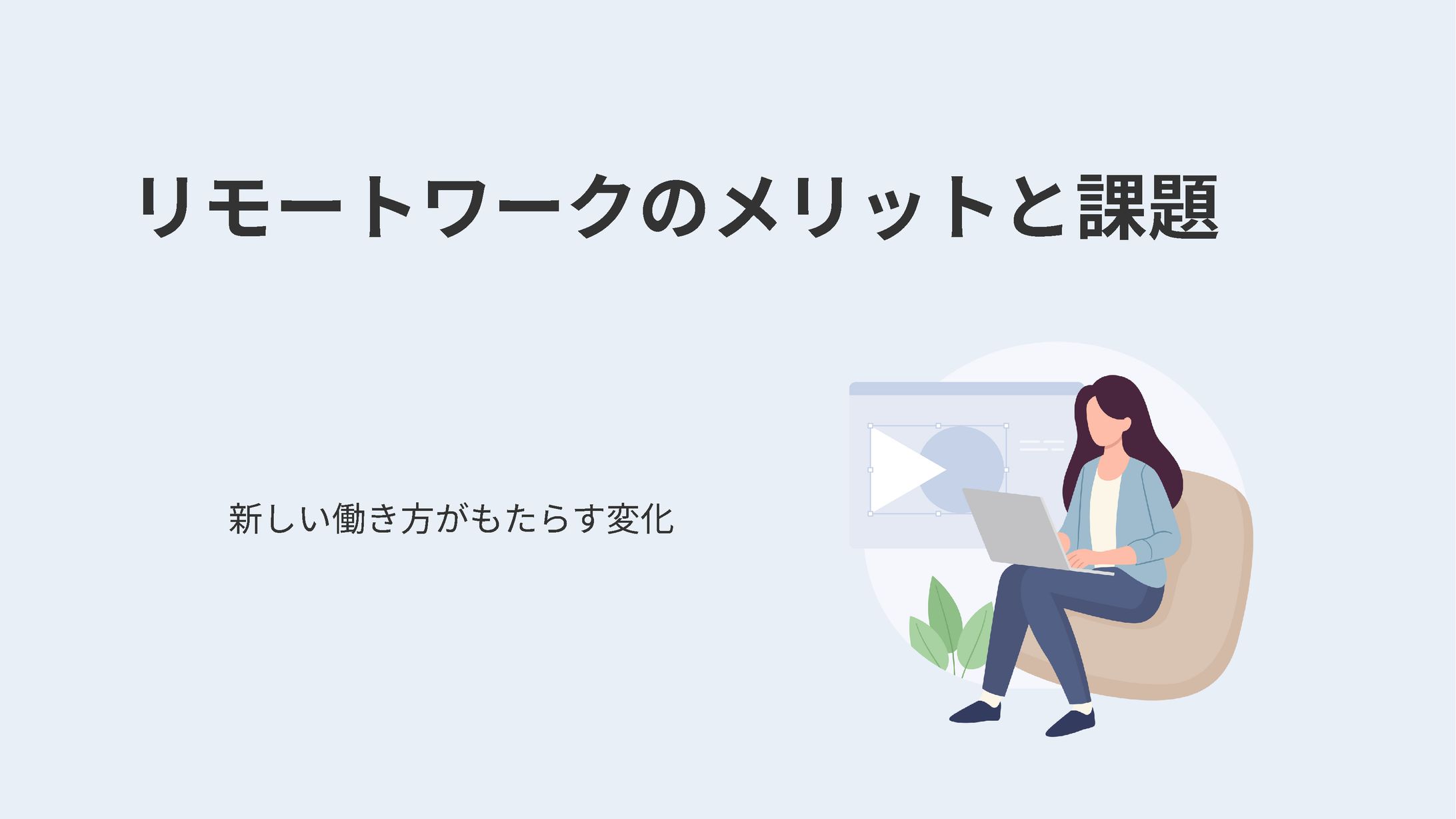 リモートワークのメリットと課題のスライド-1