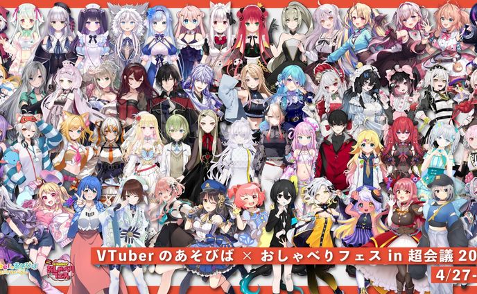 「VTuberのあそびば × おしゃべりフェス in 超会議2024」出演