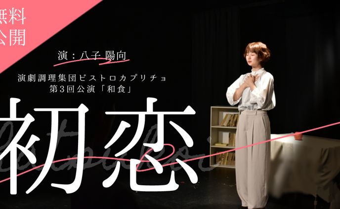 初恋 動画サムネイル