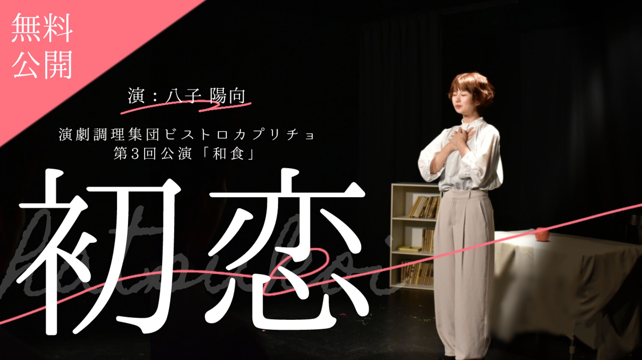 初恋 動画サムネイル-1