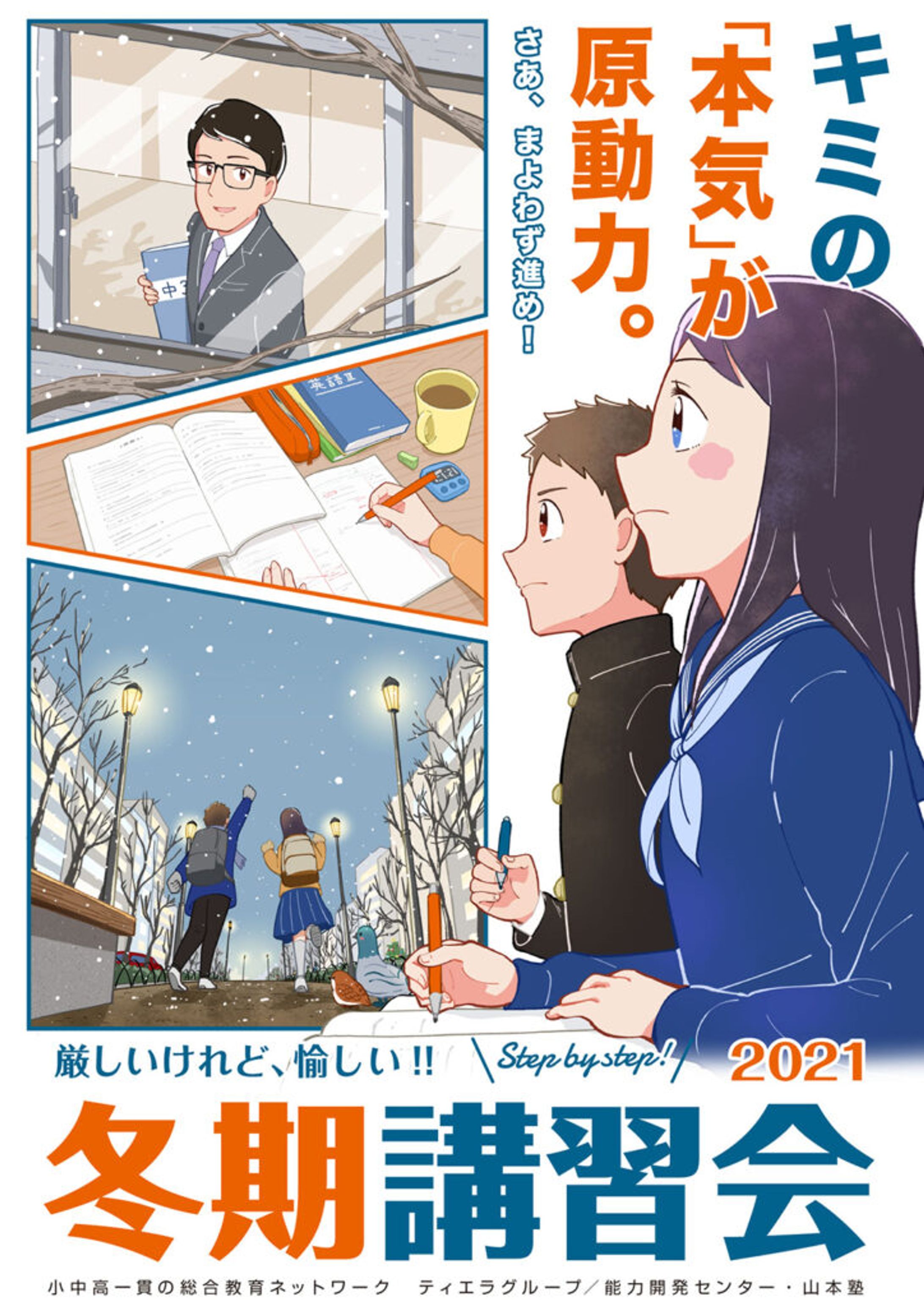 2021年　冬期講習会ポスター　高校受験・中学生イラスト-1