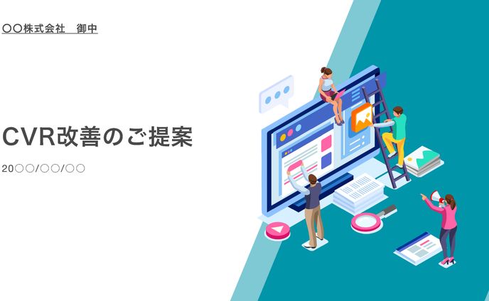 CVR改善提案書