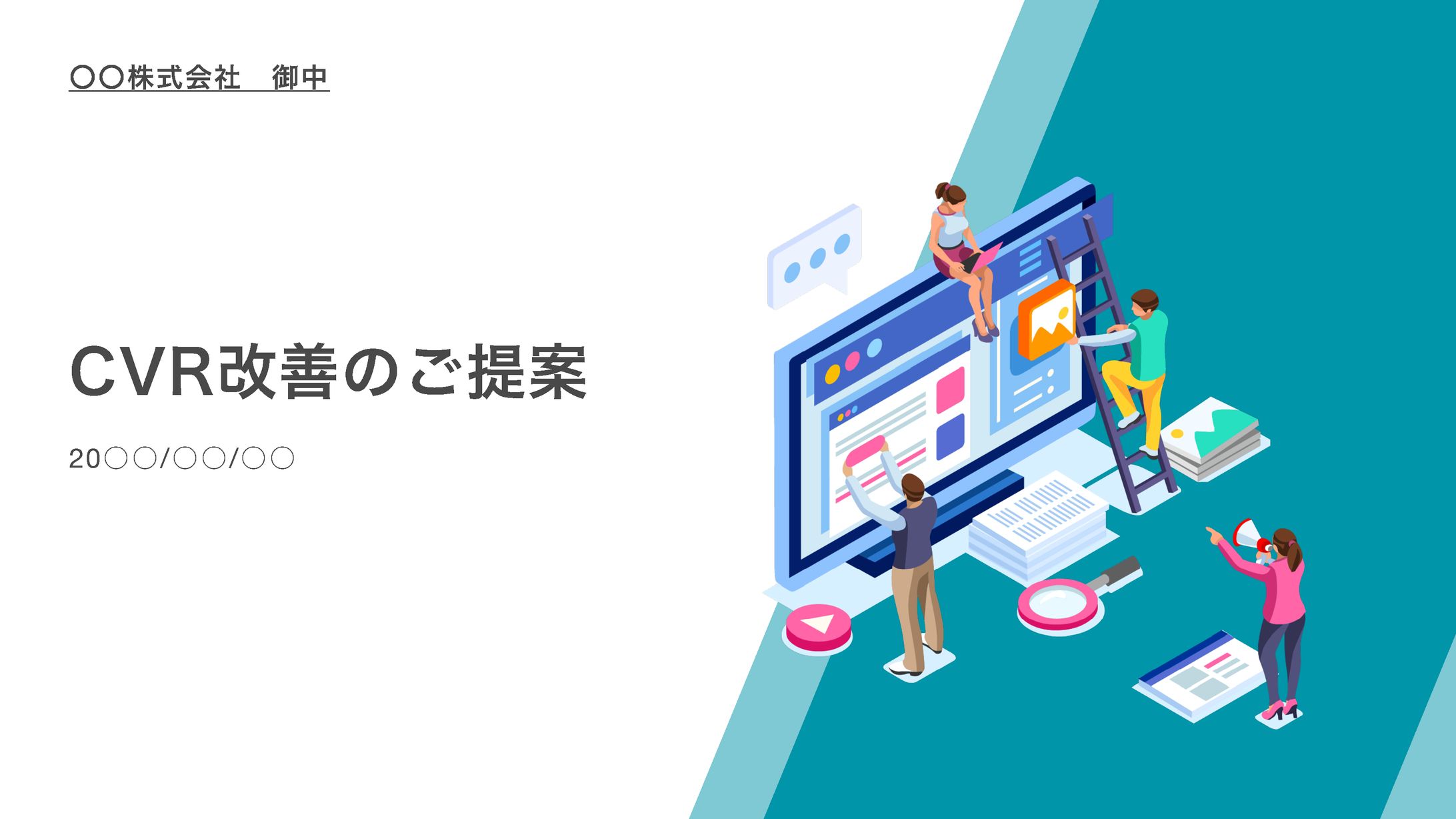 CVR改善提案書-1
