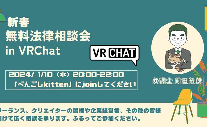【VRChatイベント】新春　2024年1月無料法律相談会を開催しました