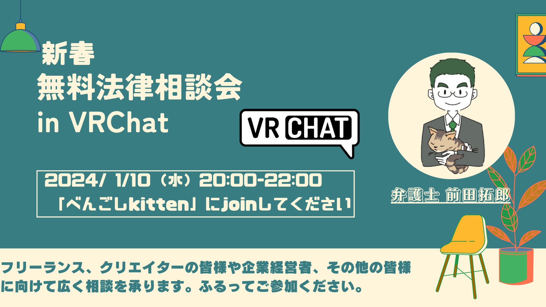 【VRChatイベント】新春　2024年1月無料法律相談会を開催しました-1