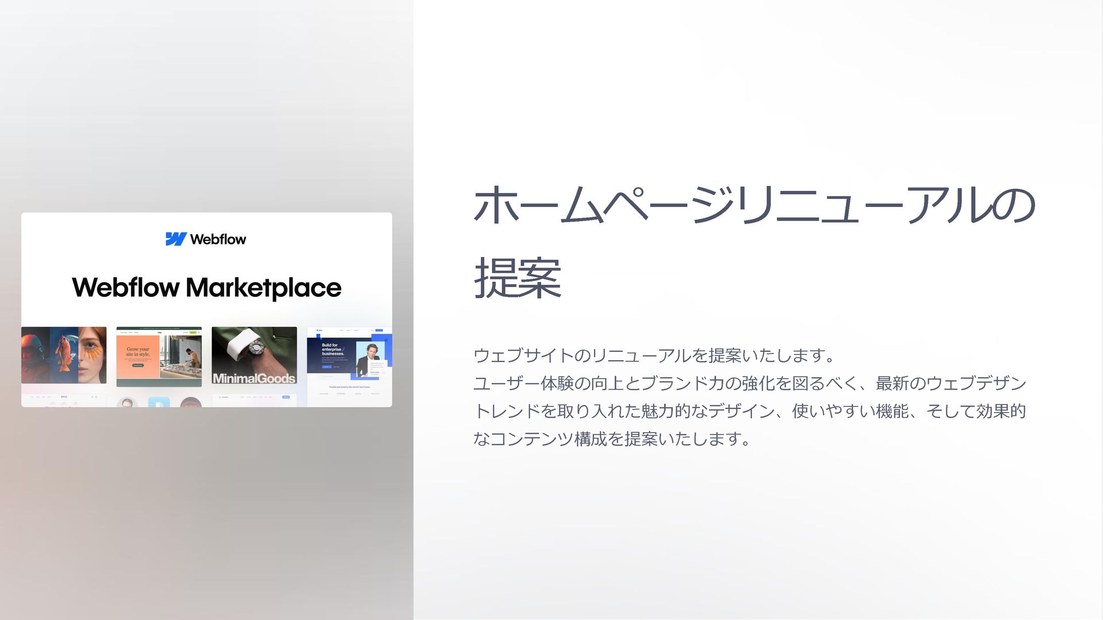 「Webサイトリニューアル提案書」2024 10-1