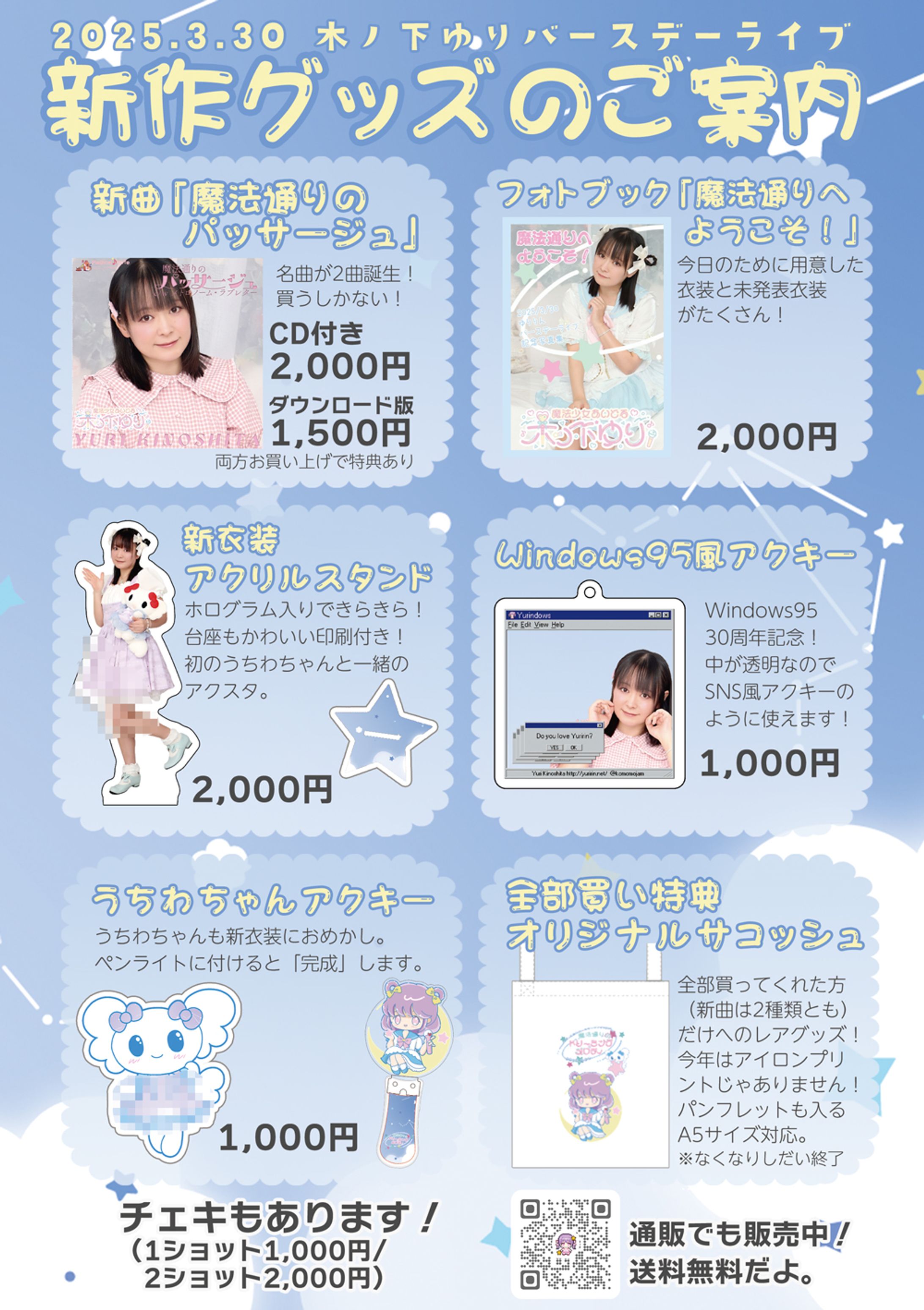 2025バースデーライブ新グッズ一覧フライヤー-1