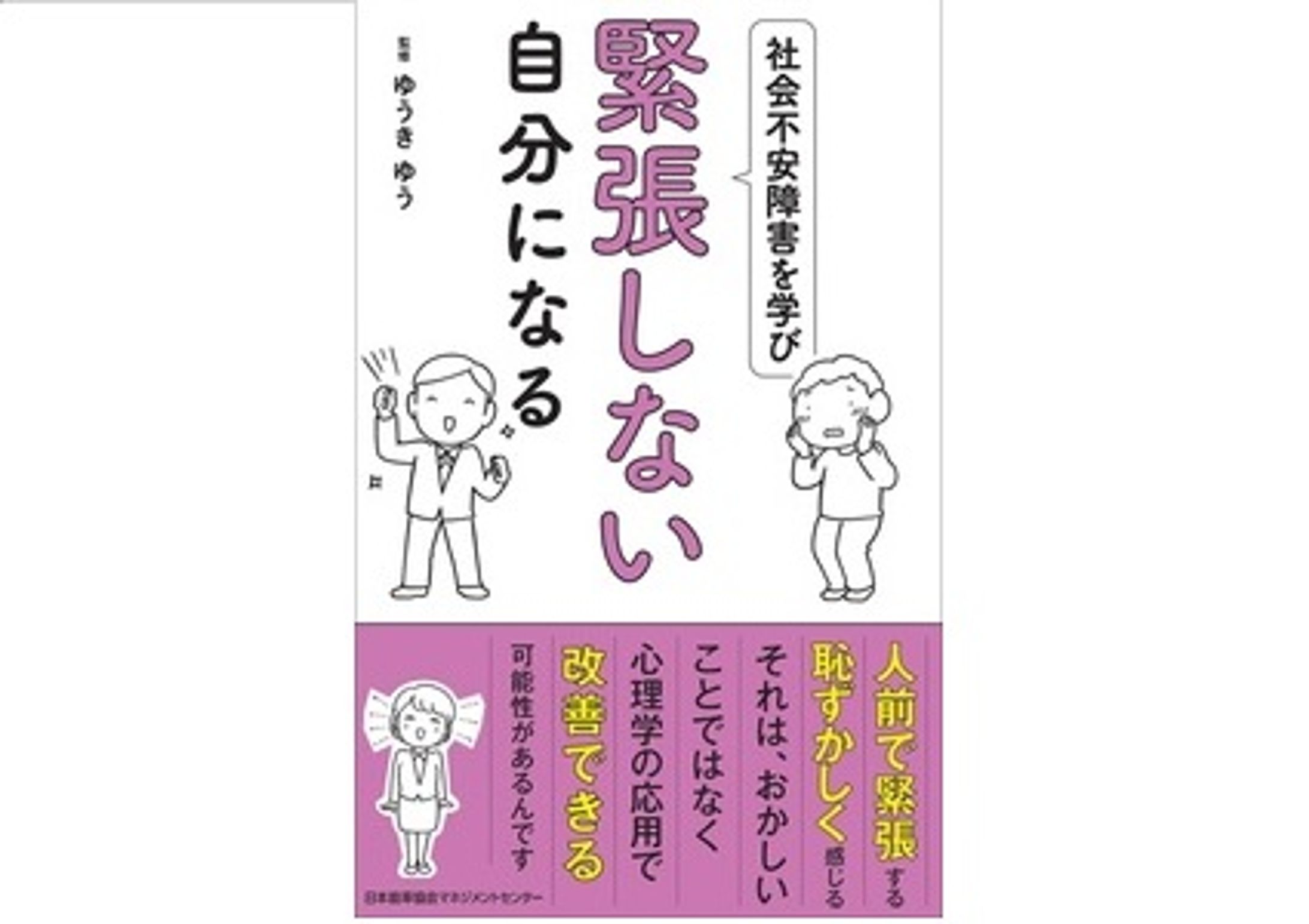 【書籍】社会不安障害を学び緊張しない自分になる-1
