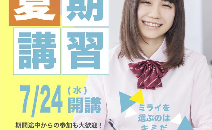 夏期講習（女子学生）