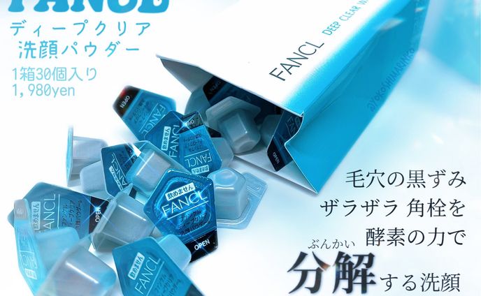 商品レビュー「ファンケル ディープクリア洗顔パウダー」