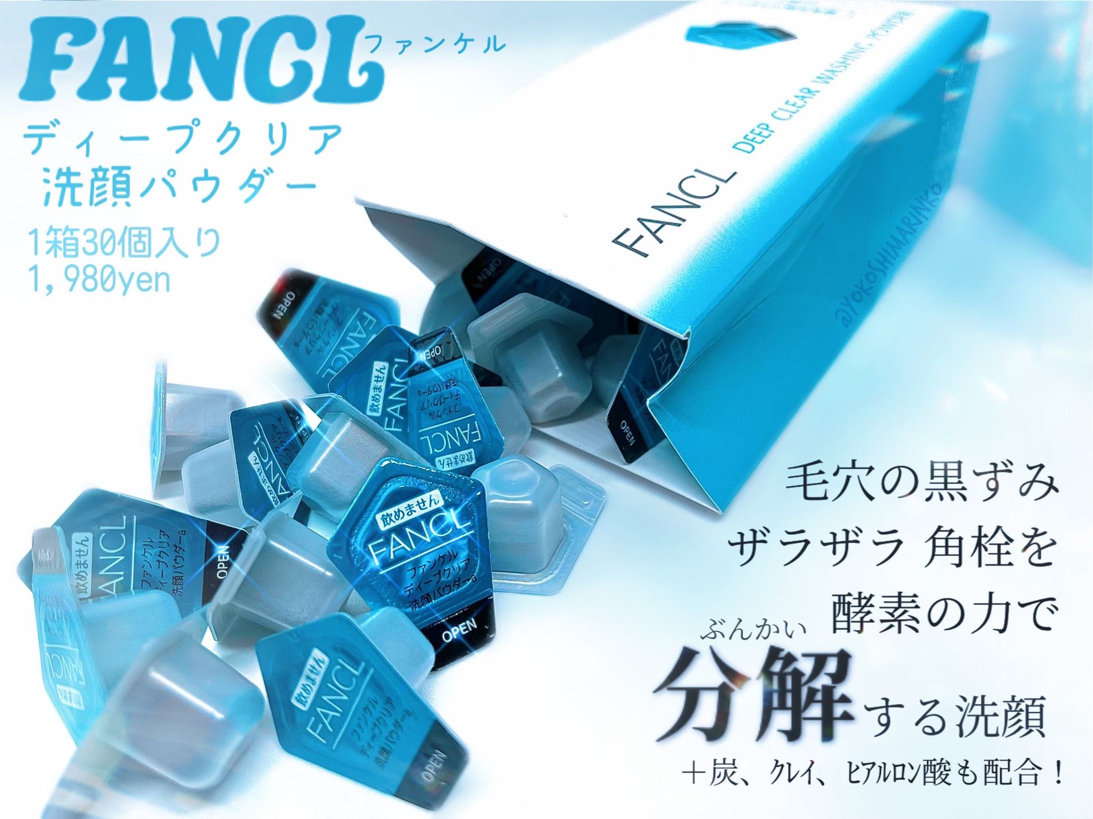 商品レビュー「ファンケル ディープクリア洗顔パウダー」-1