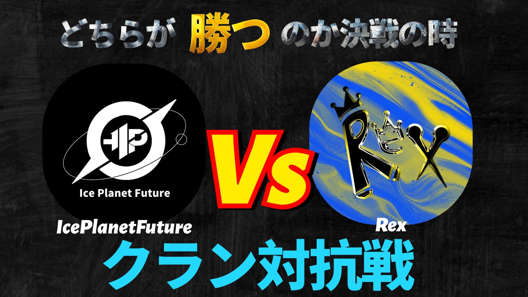 IcePlanetFuture様宛-1
