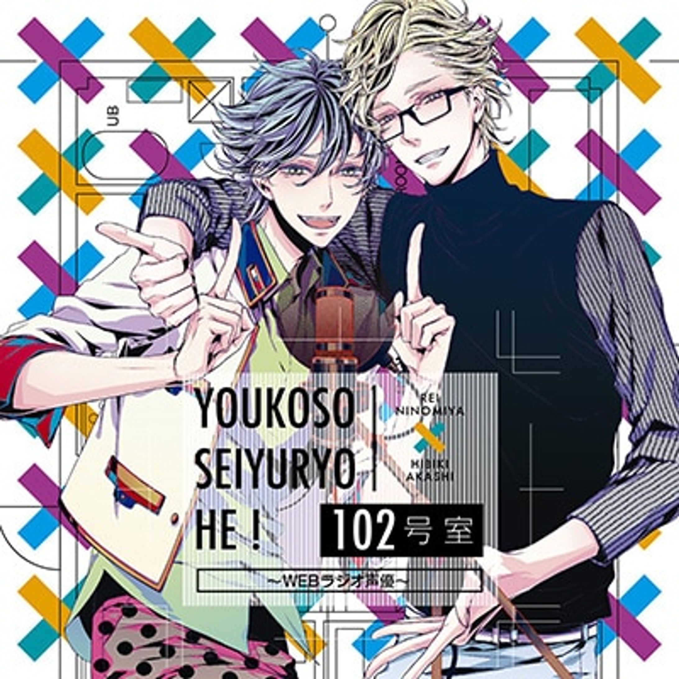 「ようこそ声優寮へ！102号室　～WEBラジオ声優～」二ノ宮 澪／明石 響（cv.花江 夏樹＆浪川 大輔）-1
