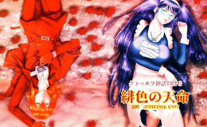 C101 新刊表紙、挿絵　クトゥルフ神話trpgシナリオ「緋色の天命」