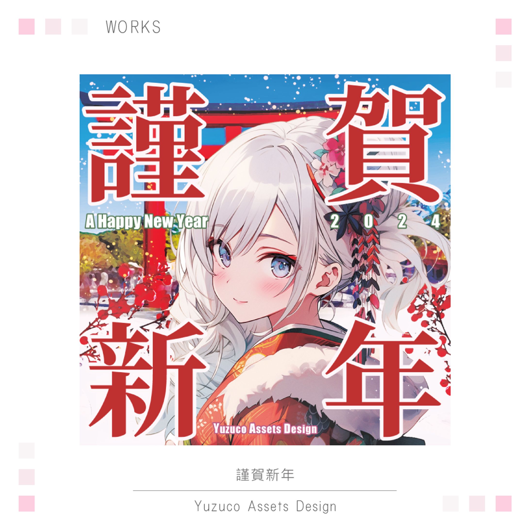 ✧謹賀新年 2024✧-1