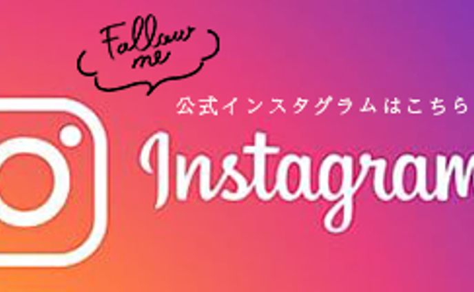 インスタグラム　