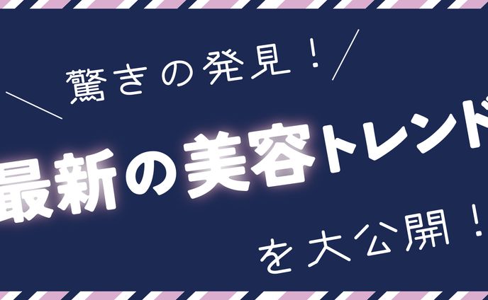 ブログアイキャッチ　美容